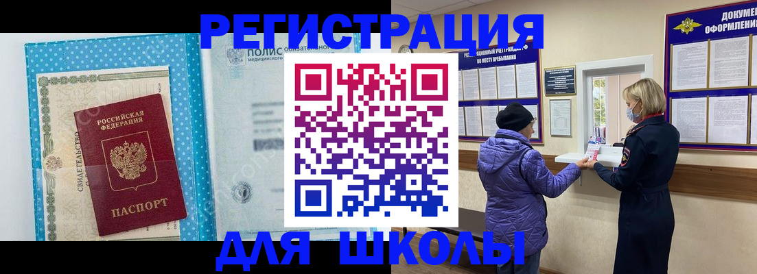временная регистрация для школы в Светогорске